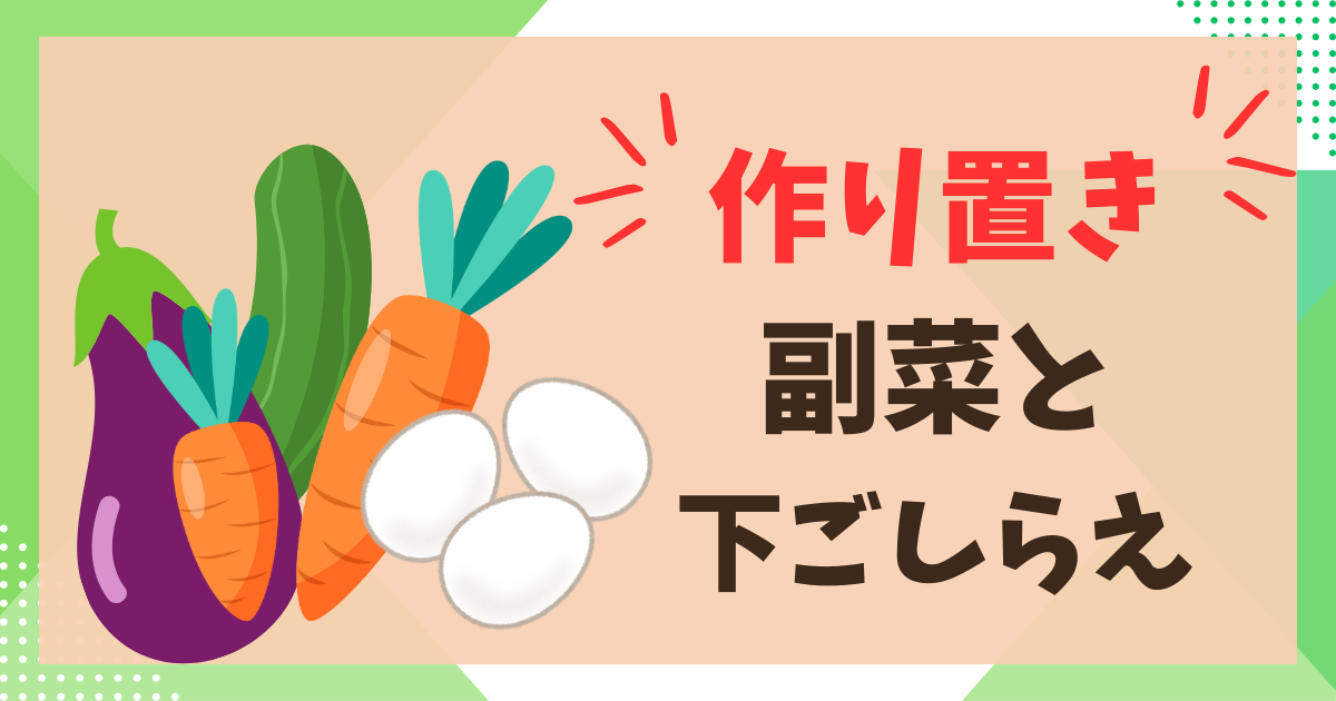 【作り置き副菜】1週間を楽にするレシピと下ごしらえ5選