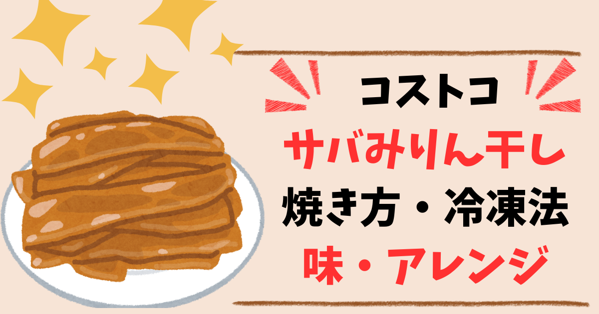コストコ【アレンジレシピ3選】サバみりん干しの焼き方、冷凍保存法、味、骨についてもお伝え