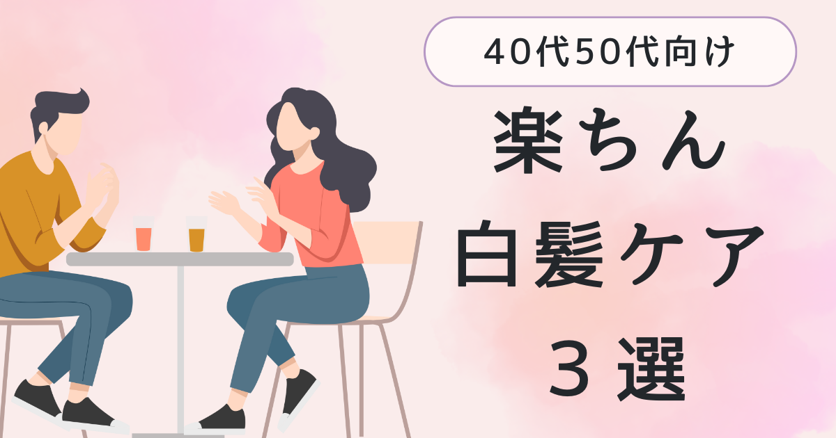【白髪対策】40代50代女性向けにおすすめな楽ちん白髪ケア3選