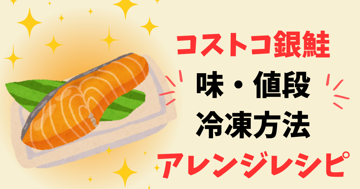 コストコ【銀鮭レシピ5選】味、値段、冷凍方法、紅鮭との違いについてもお伝え