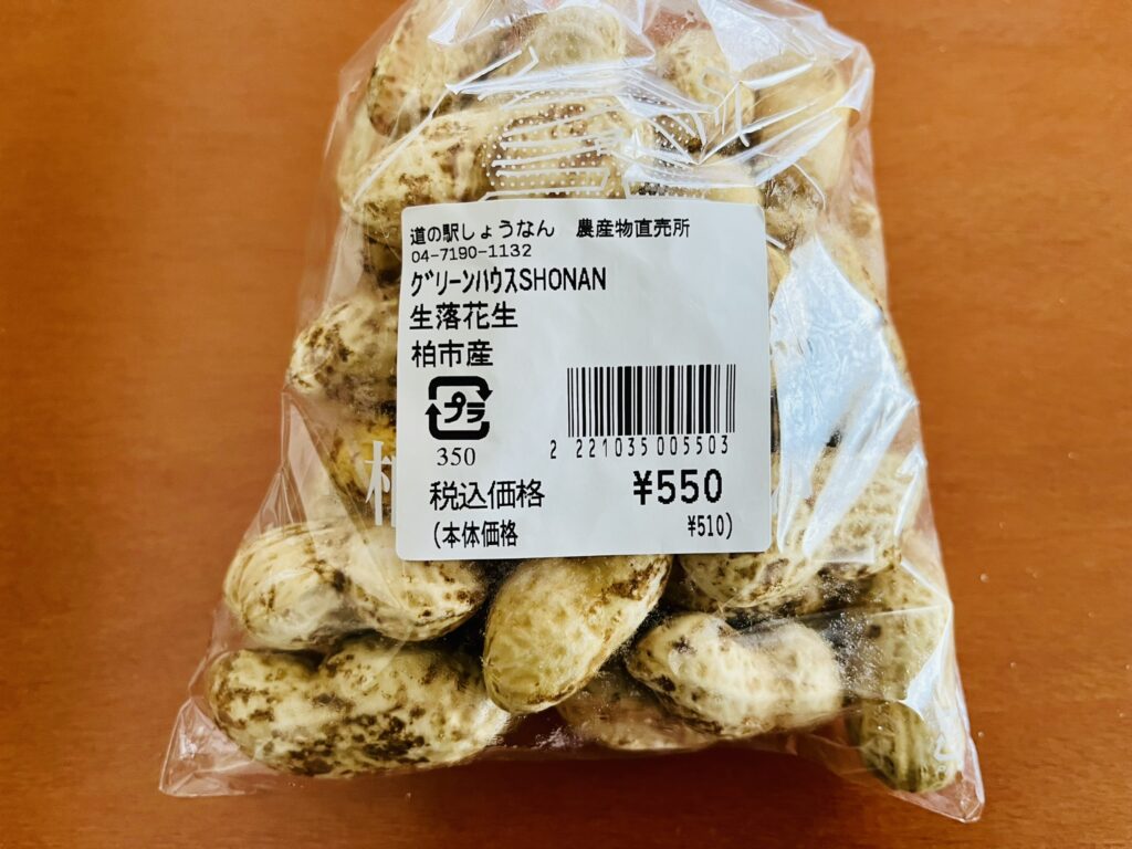 道の駅しょうなんで購入した生落花生
