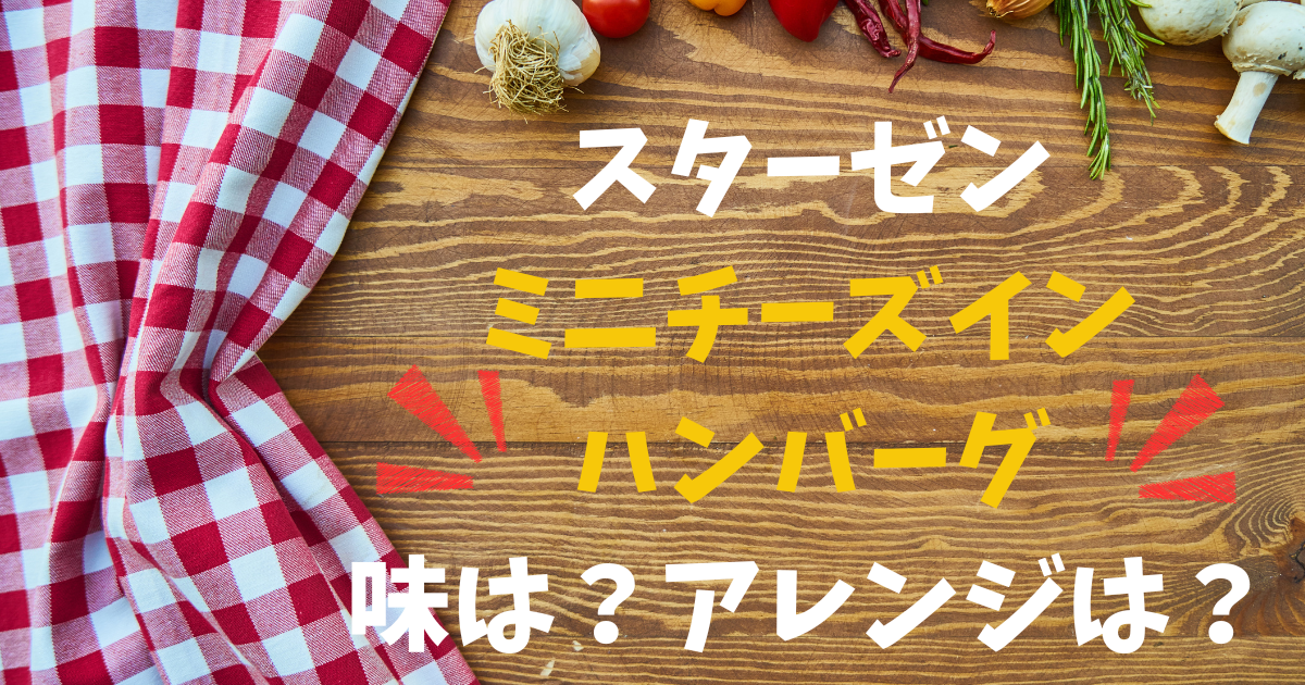 コストコ【アレンジ3選】スターゼンのミニチーズインハンバーグ！味、値段、量、カロリーもお伝え