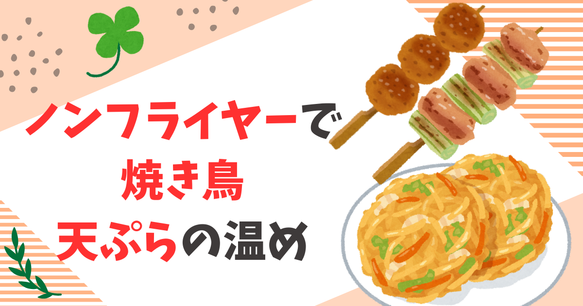 【ノンフライヤーCOSORI】で焼き鳥と天ぷらの温め！ベストな時間と温度