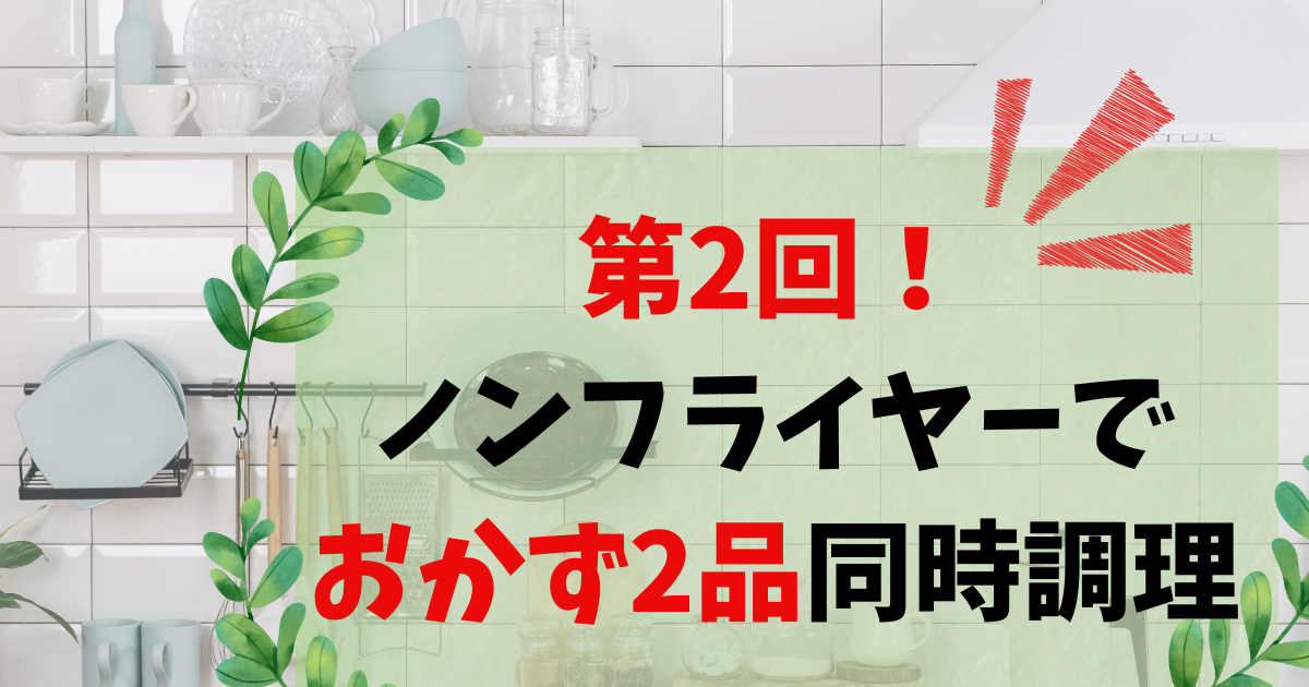 【ノンフライヤーCOSORI】照り焼きチキンと鶏南蛮蕎麦の同時に2品作る時短レシピ