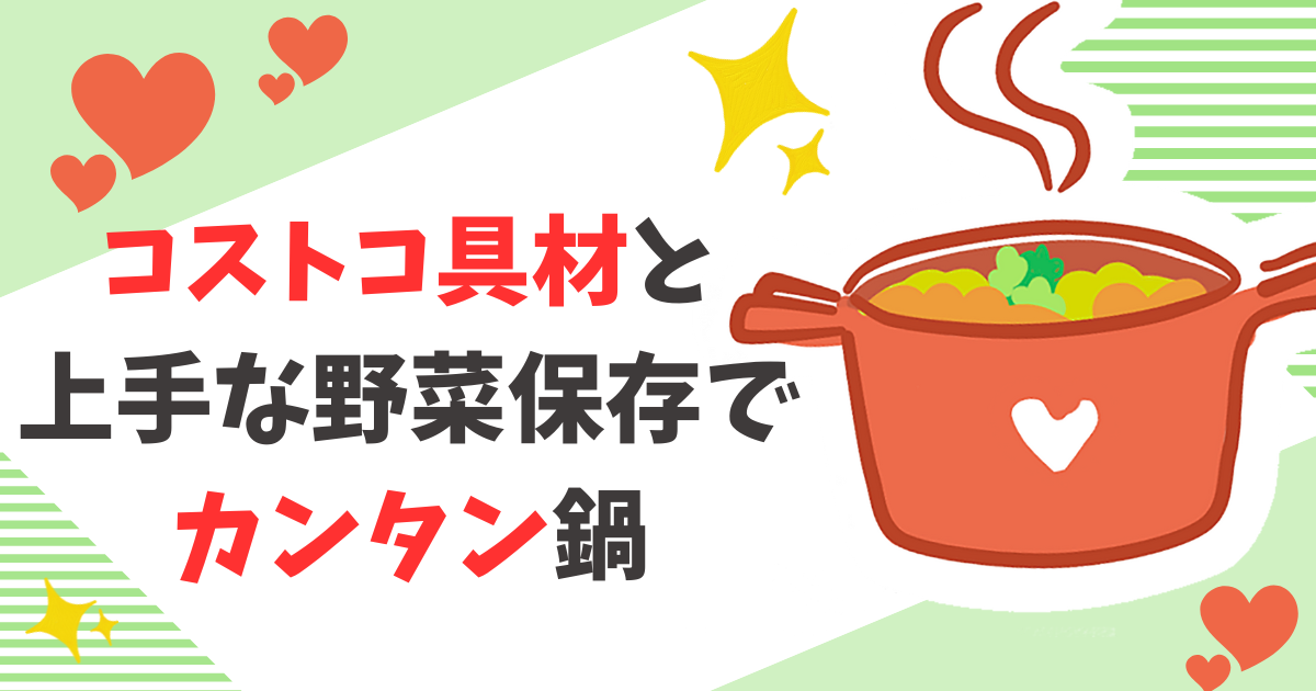 【コストコ人気具材で簡単鍋】事前準備で時短調理に！保存方法もお伝え