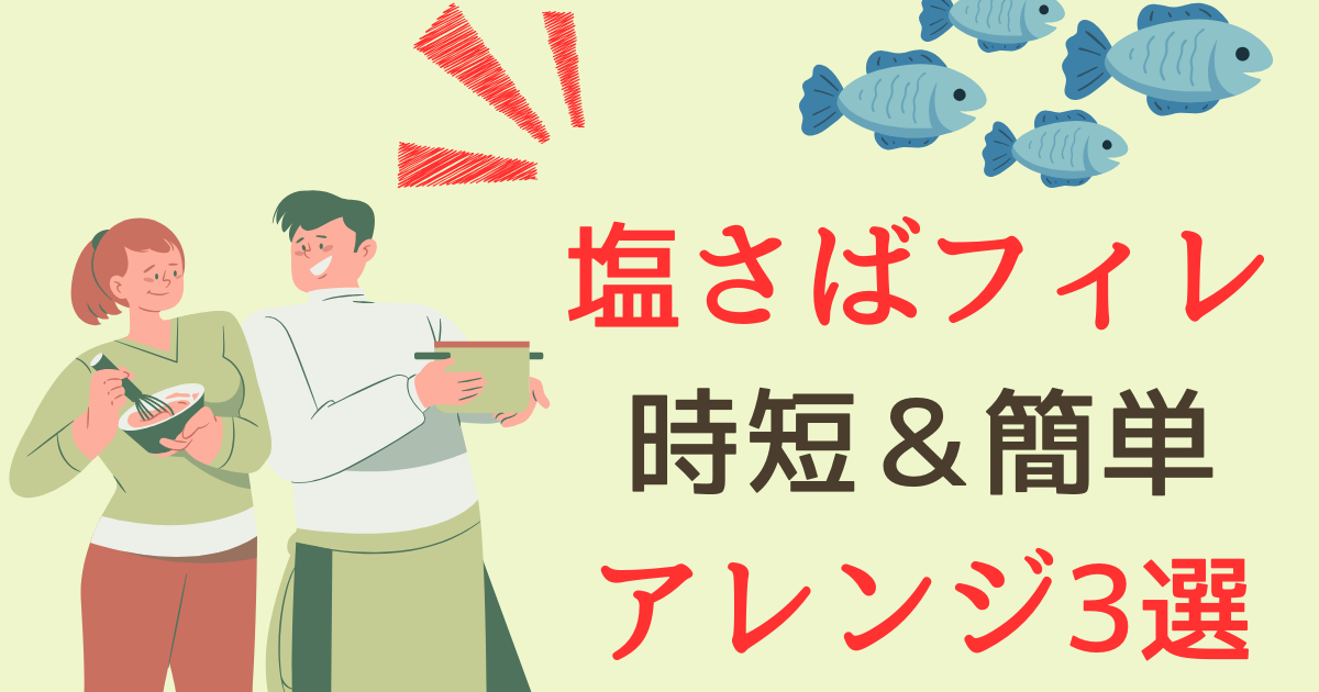 コストコの塩さば【簡単アレンジ3選】値段や冷凍保存、解凍方法、骨の取り方についてもレビュー