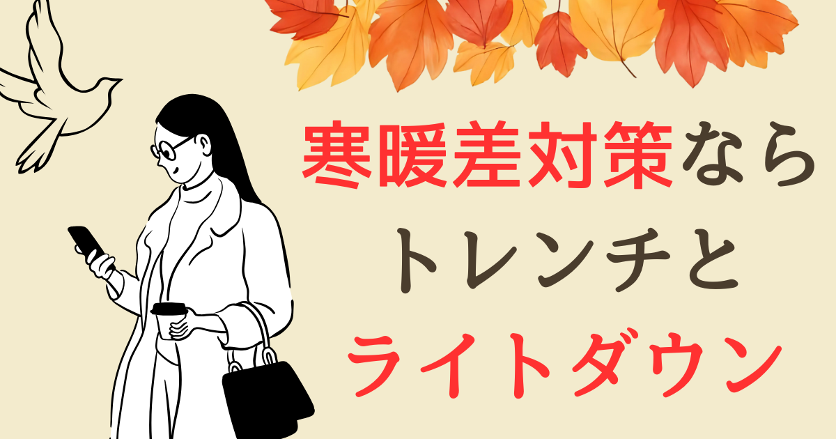 【寒暖差対策】トレンチとライトダウンの組み合わせが効果的！実例写真を交えて解説
