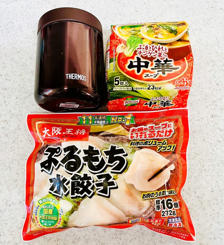 スープジャーで水餃子の準備するもの。スープジャー、市販スープ、冷凍水餃子。節約&時短料理に役立つ。