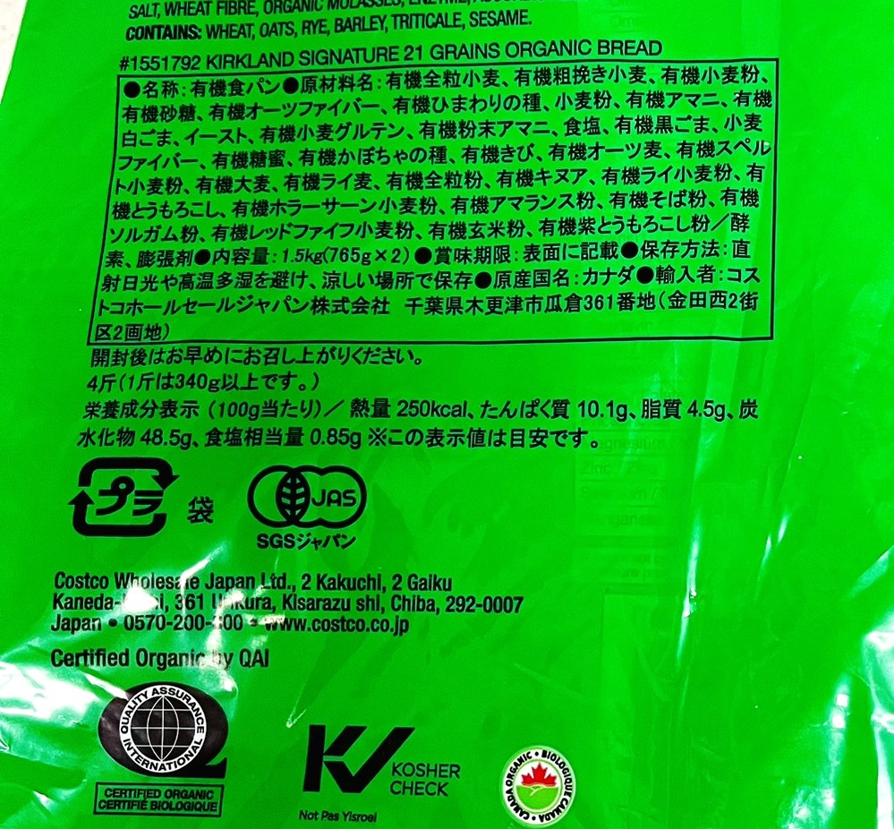 コストコの21穀オーガニックパンの成分表やカロリー表示