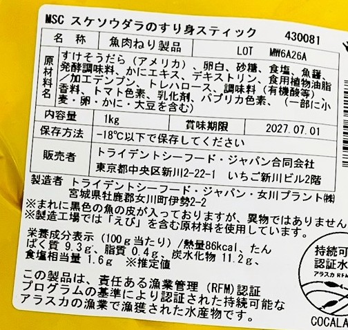 コストコのスケソウダラすり身スティック_カニカマのパッケージ裏面_原材料や栄養成分あり