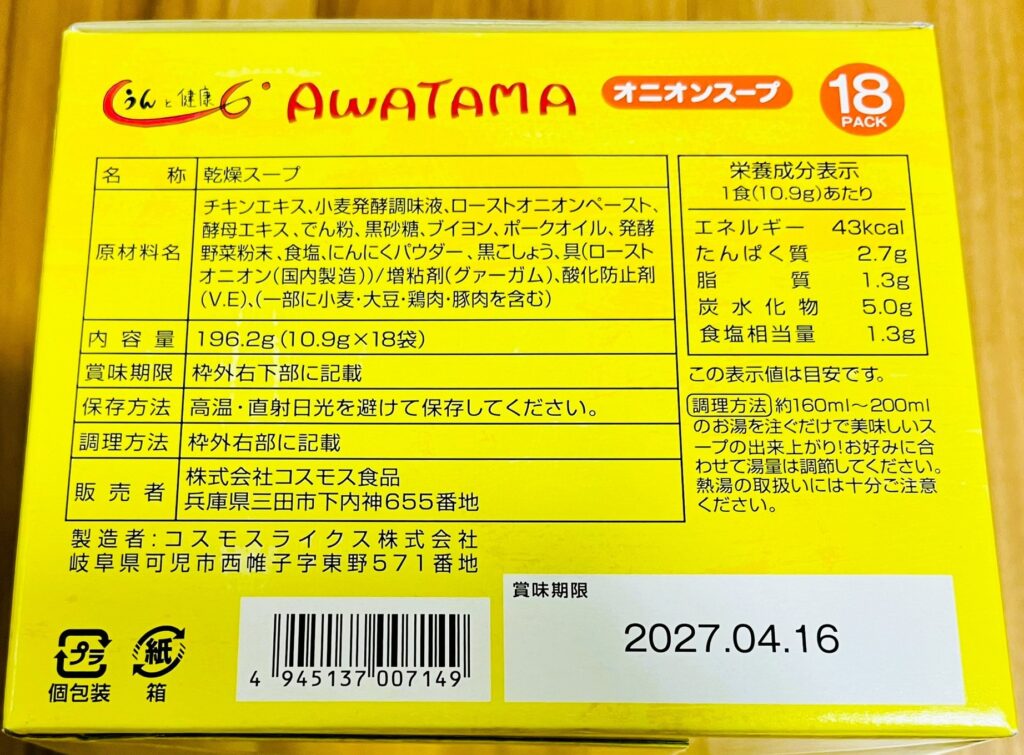 あわたまオニオンスープ箱の裏面。原材料名と栄養成分表示あり