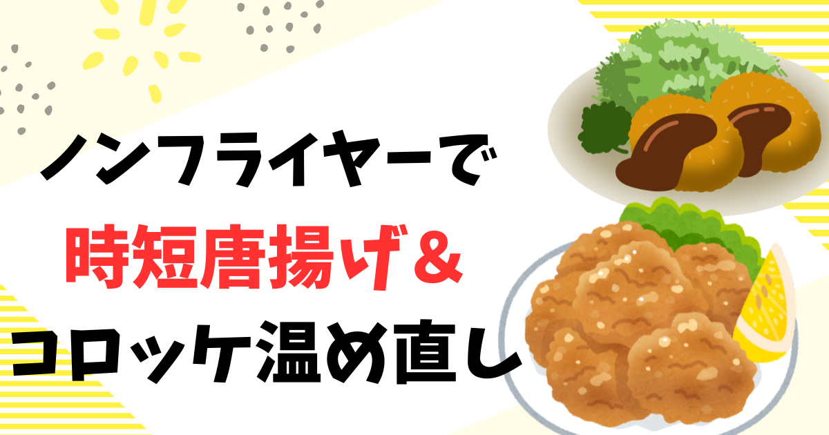 【ノンフライヤーCOSORI】コロッケの温め直し＆時短唐揚げレシピ！2026年版