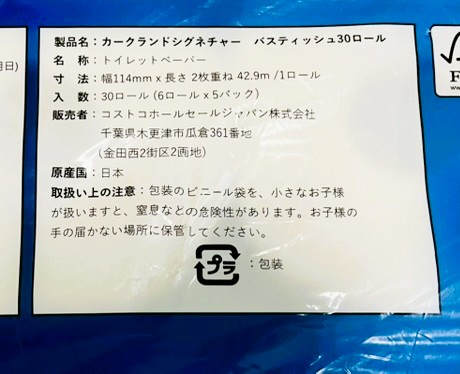 コストコのトイレットペーパーの表示。42.9m30個いり