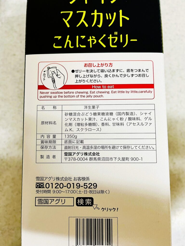 コストコ雪国アグリシャインマスカットゼリーの外箱。食べ方や原材料名の表示