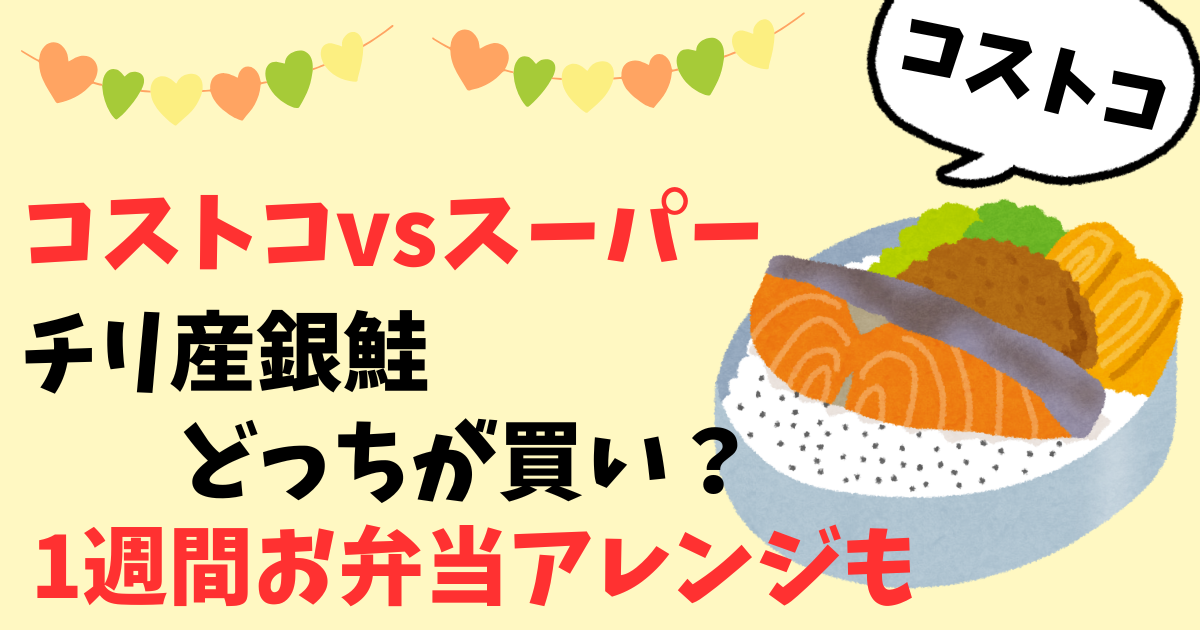 コストコ対スーパー銀鮭はどちらが買い？1週間弁当も披露