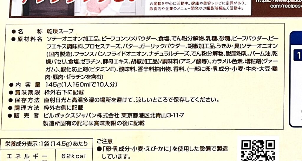 コストコピルボックスオニオングラタンスープの原材料表示