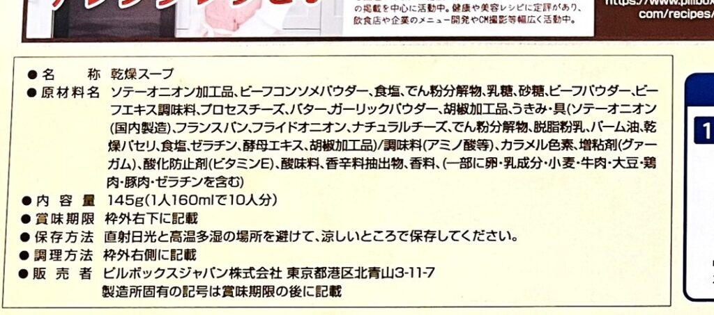 コストコピルボックスオニオングラタンスープの原材料表示