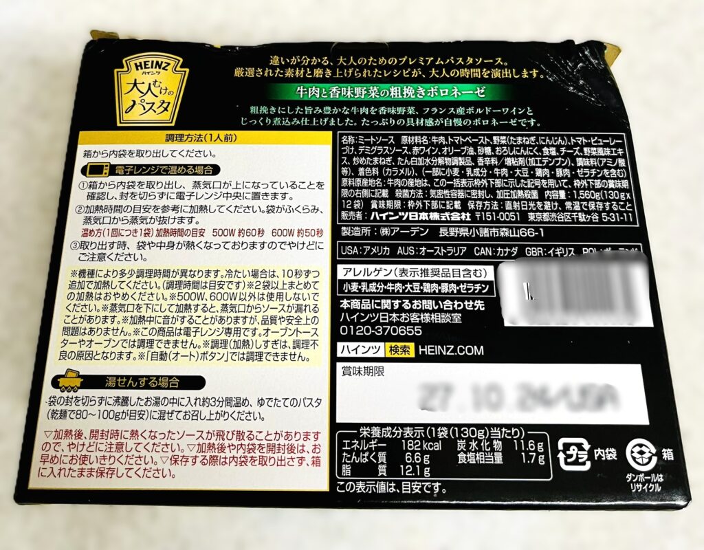 コストコ大人向けボロネーゼの段ボール箱裏面。原材料やカロリー表示あり