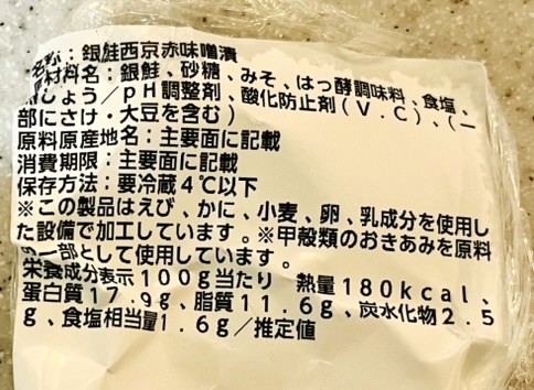コストコ銀鮭西京漬けの原材料表示とカロリー表示